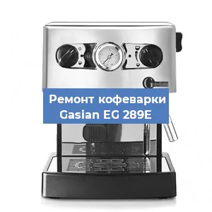 Замена дренажного клапана на кофемашине Gasian EG 289E в Ростове-на-Дону